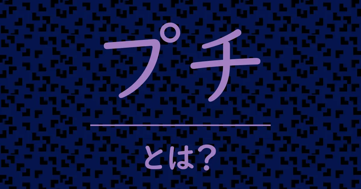 プチとは?毒舌で解説!