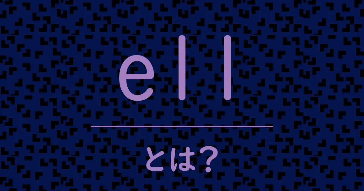 ellとは?毒舌で解説!