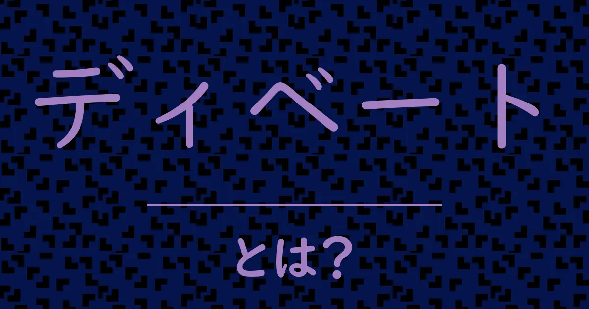 ディベートとは?毒舌で解説!