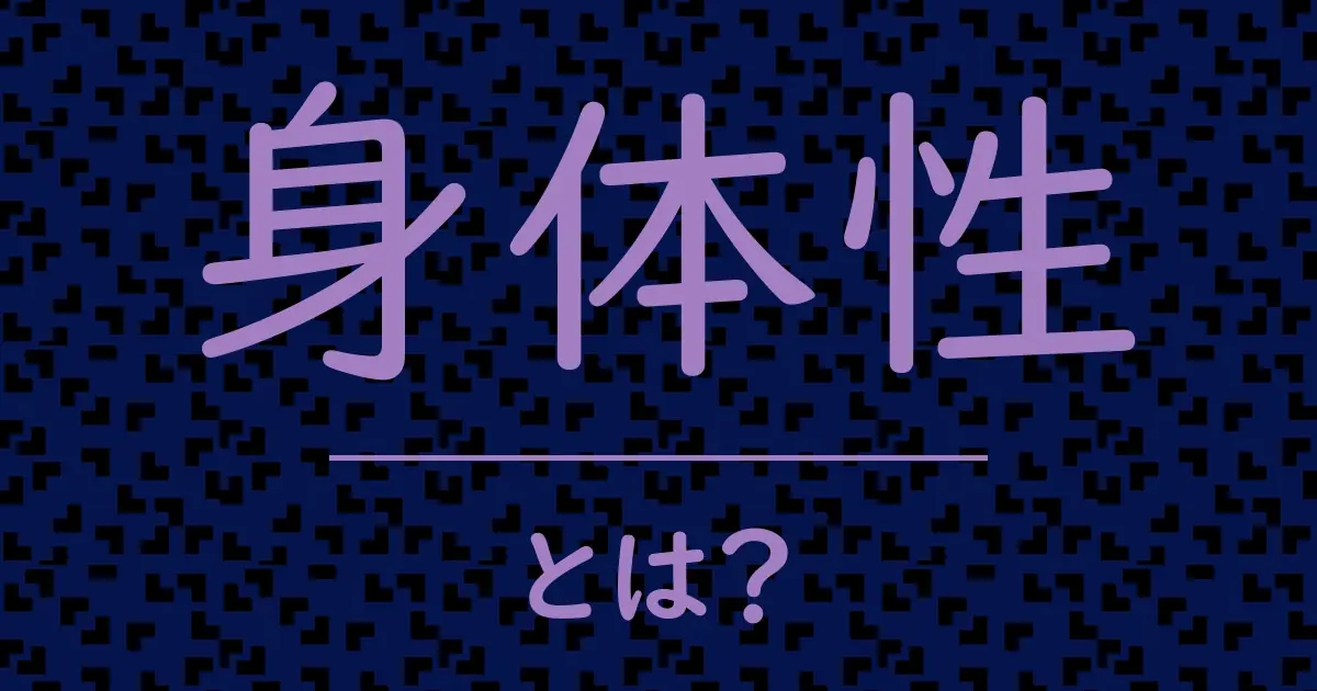 身体性とは?毒舌で解説!