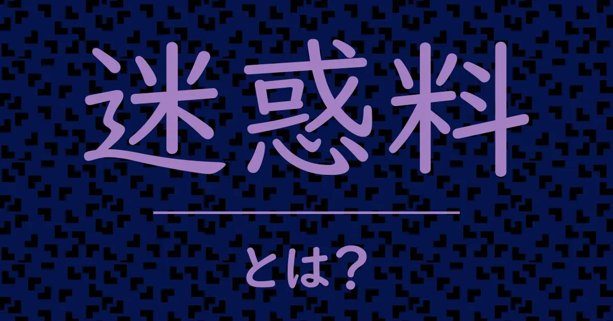 迷惑料とは?毒舌で解説!