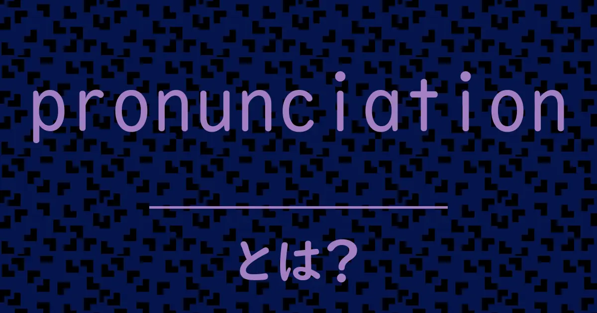 pronunciationとは?毒舌で解説!