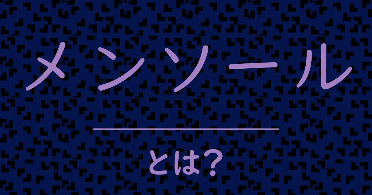 メンソールとは?毒舌で解説!