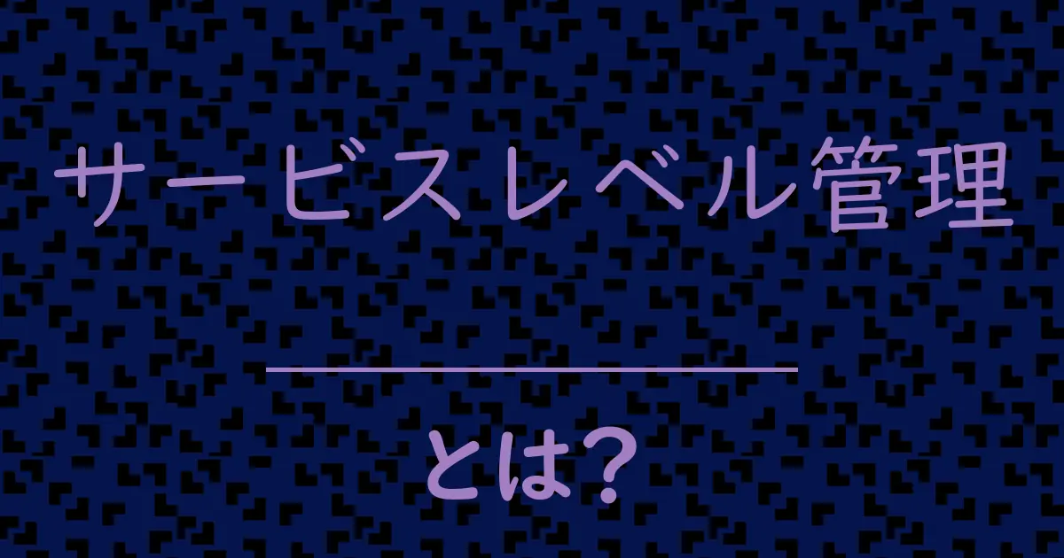 サービスレベル管理とは?毒舌で解説!