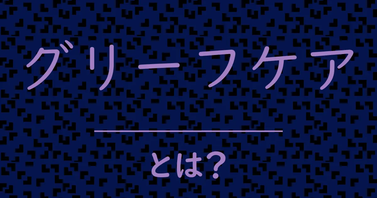 グリーフケアとは?毒舌で解説!