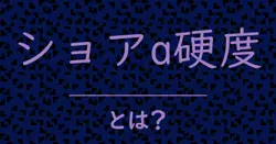 ショアa硬度とは？毒舌で解説！