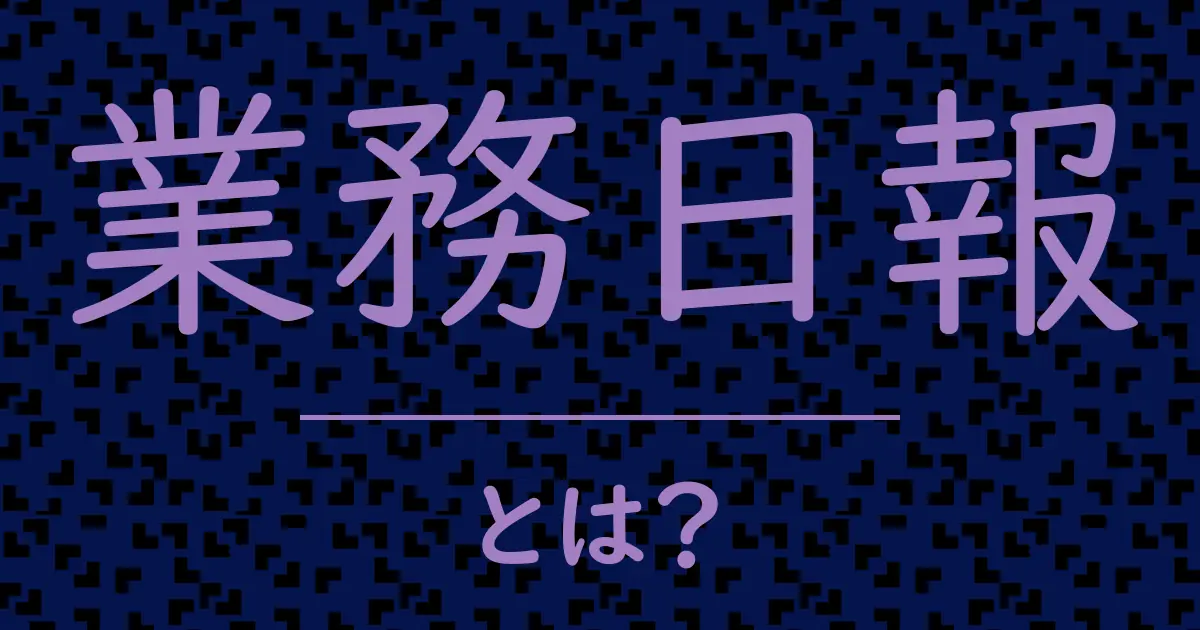 業務日報とは?毒舌で解説!