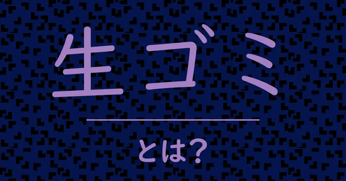 生ゴミとは?毒舌で解説!