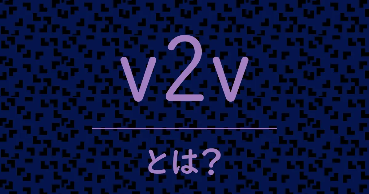 v2vとは?毒舌で解説!