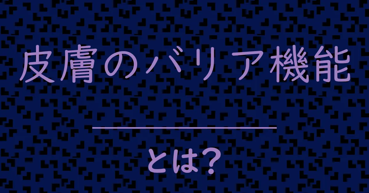 皮膚のバリア機能とは?毒舌で解説!
