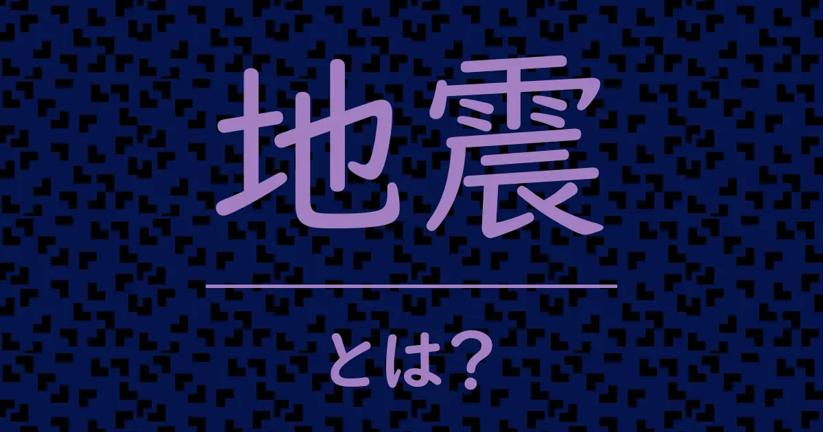 地震とは?毒舌で解説!