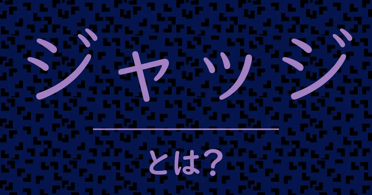 ジャッジとは?毒舌で解説!