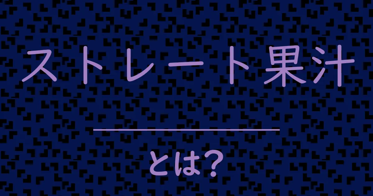 ストレート果汁とは？毒舌で解説！