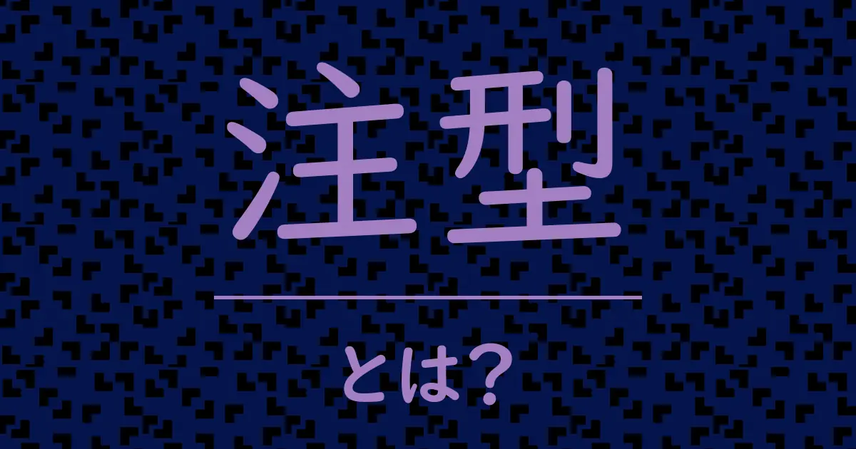 注型とは?毒舌で解説!