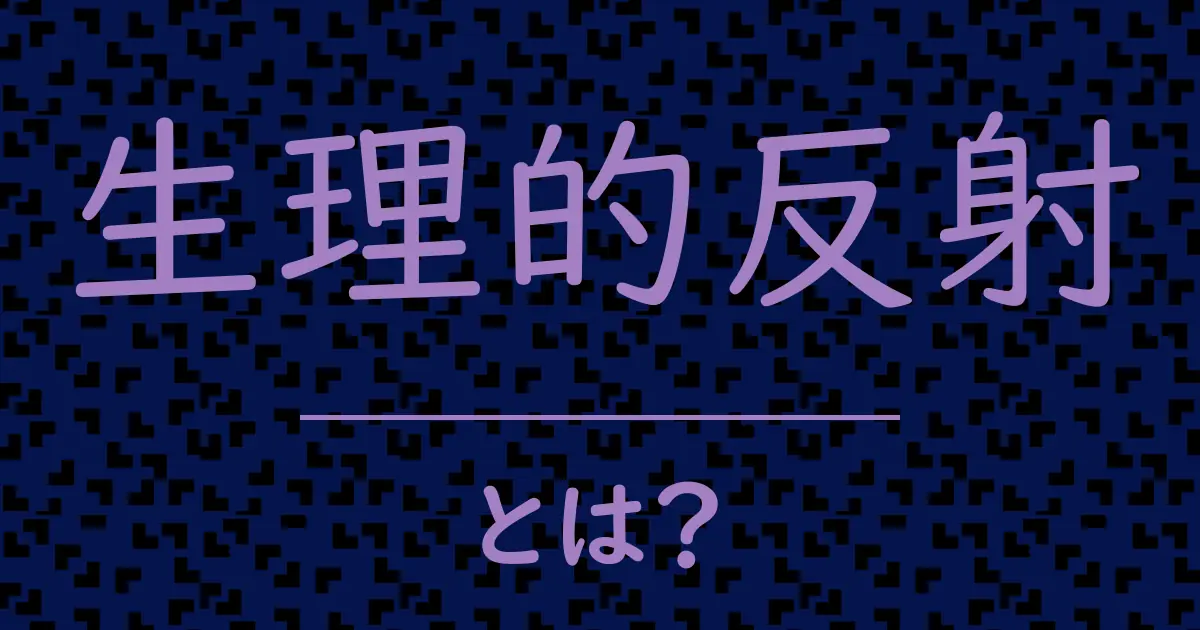 生理的反射とは?毒舌で解説!