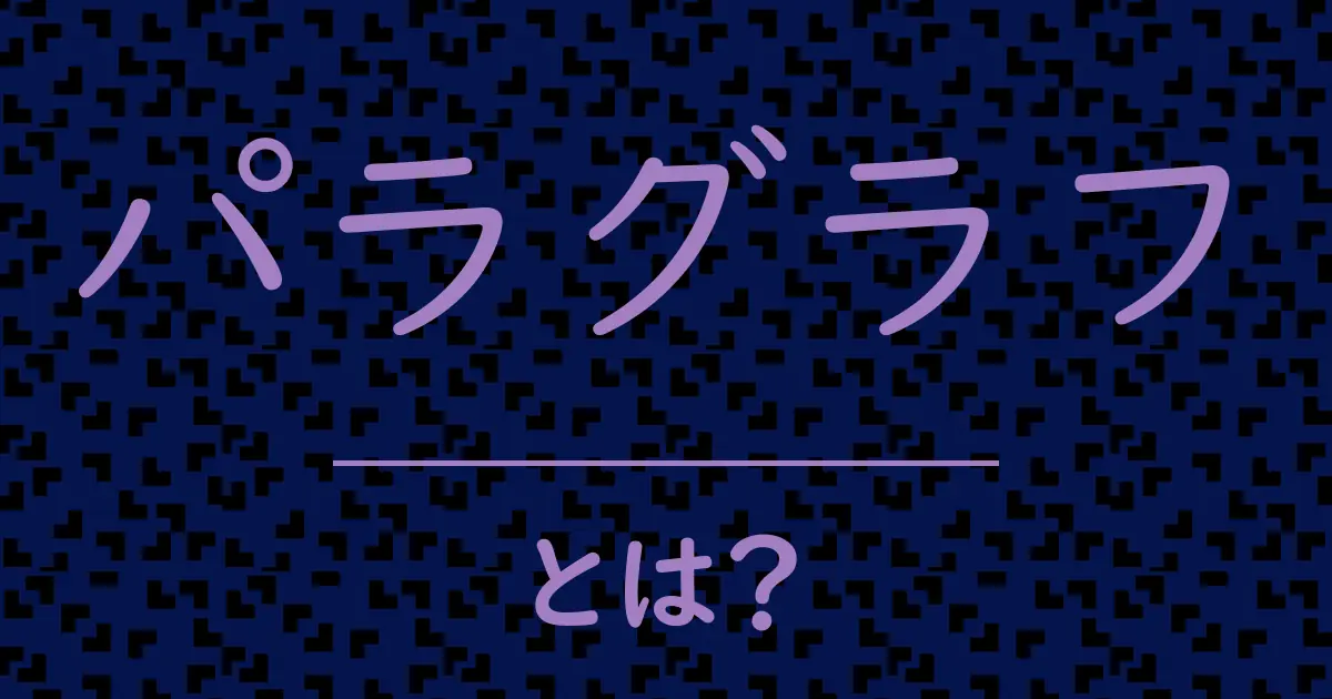 パラグラフとは?毒舌で解説!