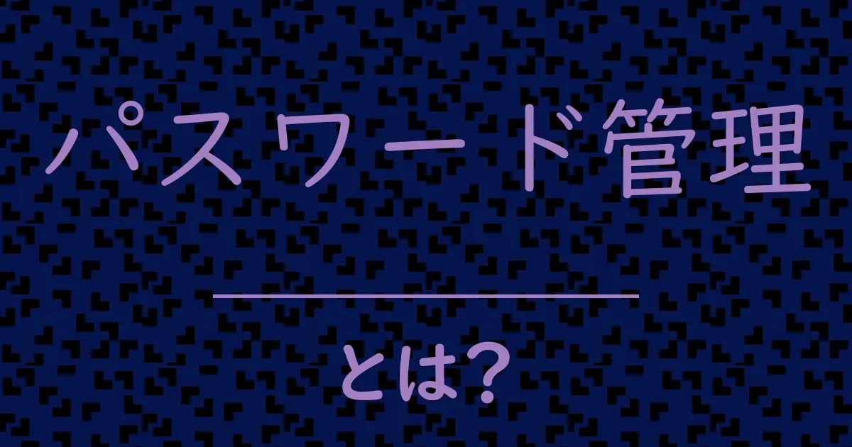 パスワード管理とは?毒舌で解説!