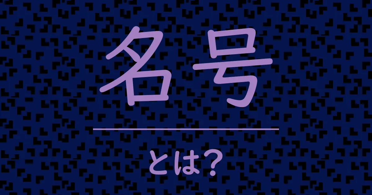 名号とは?毒舌で解説!