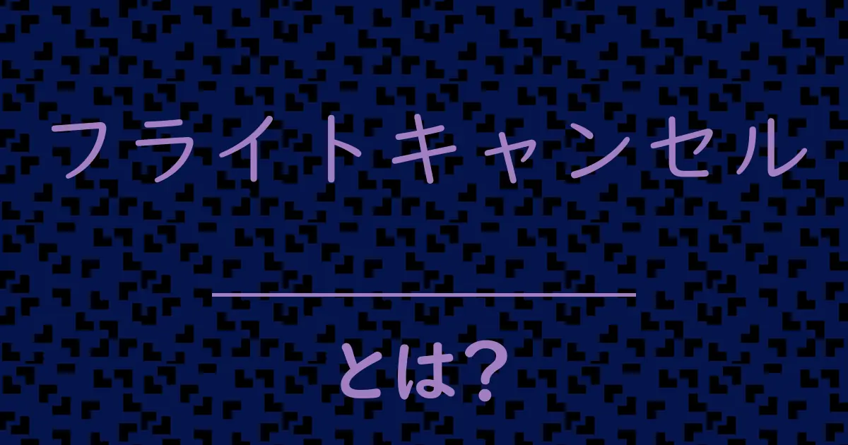 フライトキャンセルとは？毒舌で解説！