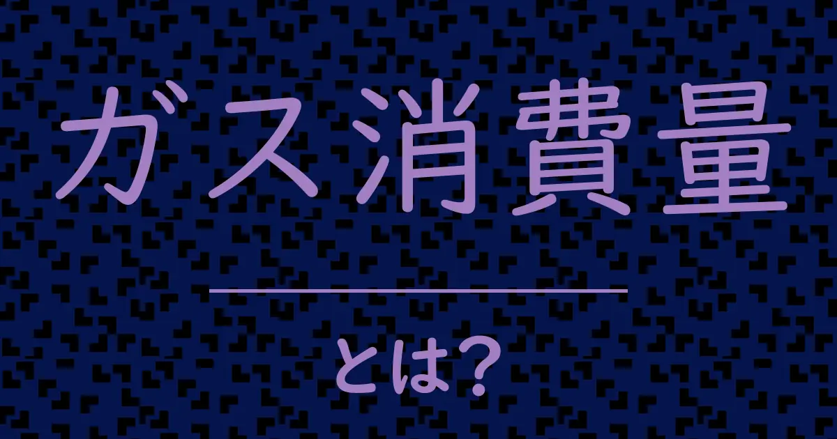ガス消費量とは?毒舌で解説!