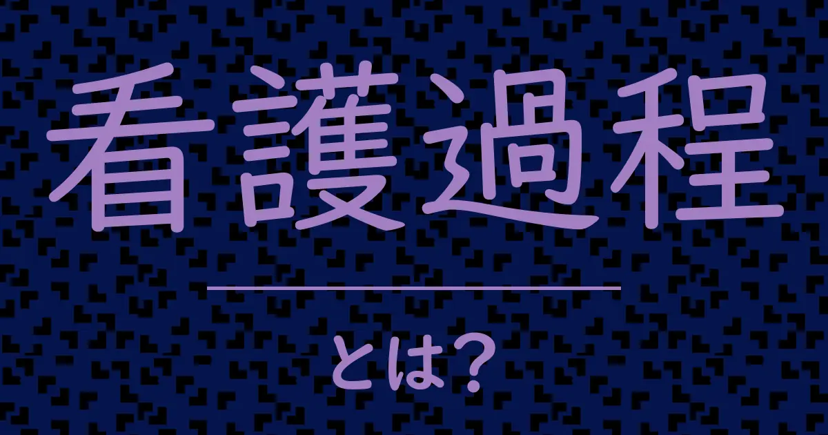 看護過程とは?毒舌で解説!