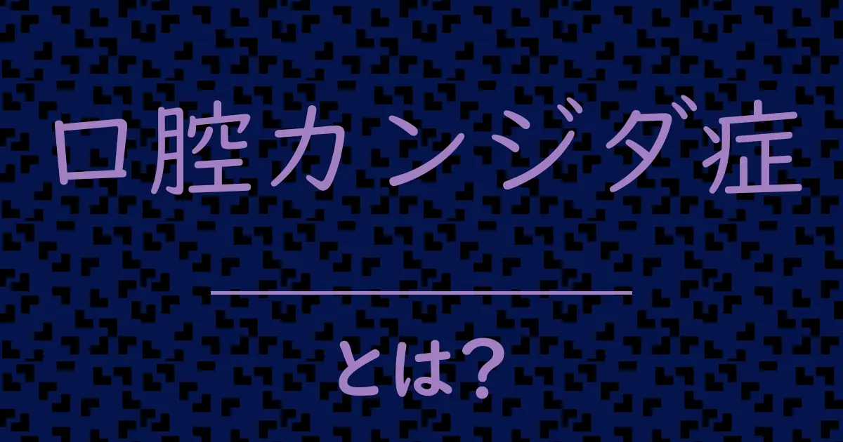 口腔カンジダ症とは?毒舌で解説!