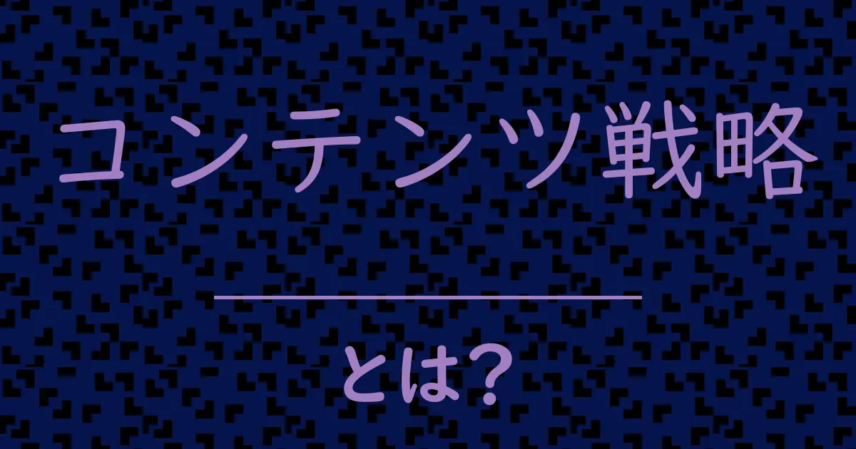 コンテンツ戦略とは?毒舌で解説!