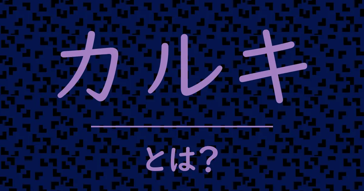 カルキとは?毒舌で解説!