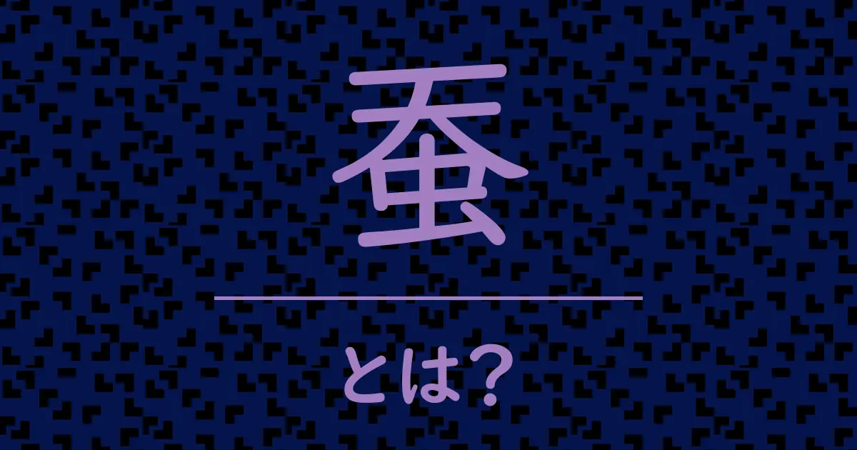 蚕とは?毒舌で解説!