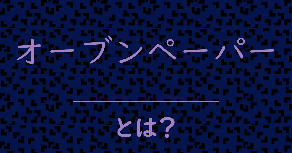 オーブンペーパーとは?毒舌で解説!