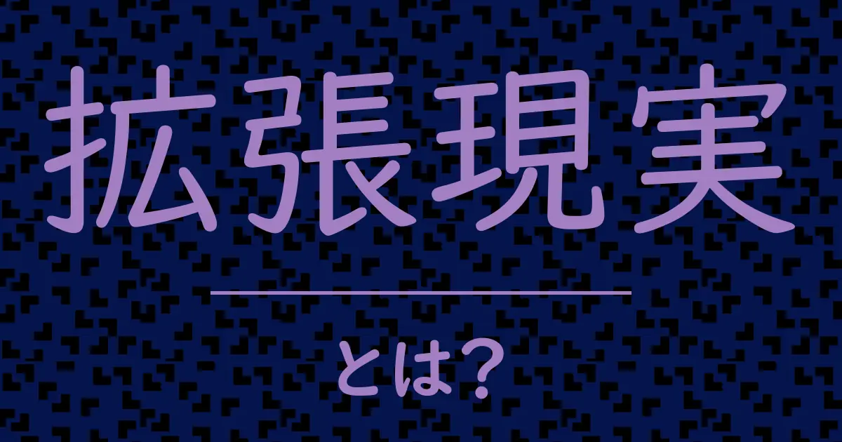 拡張現実とは？毒舌で解説！