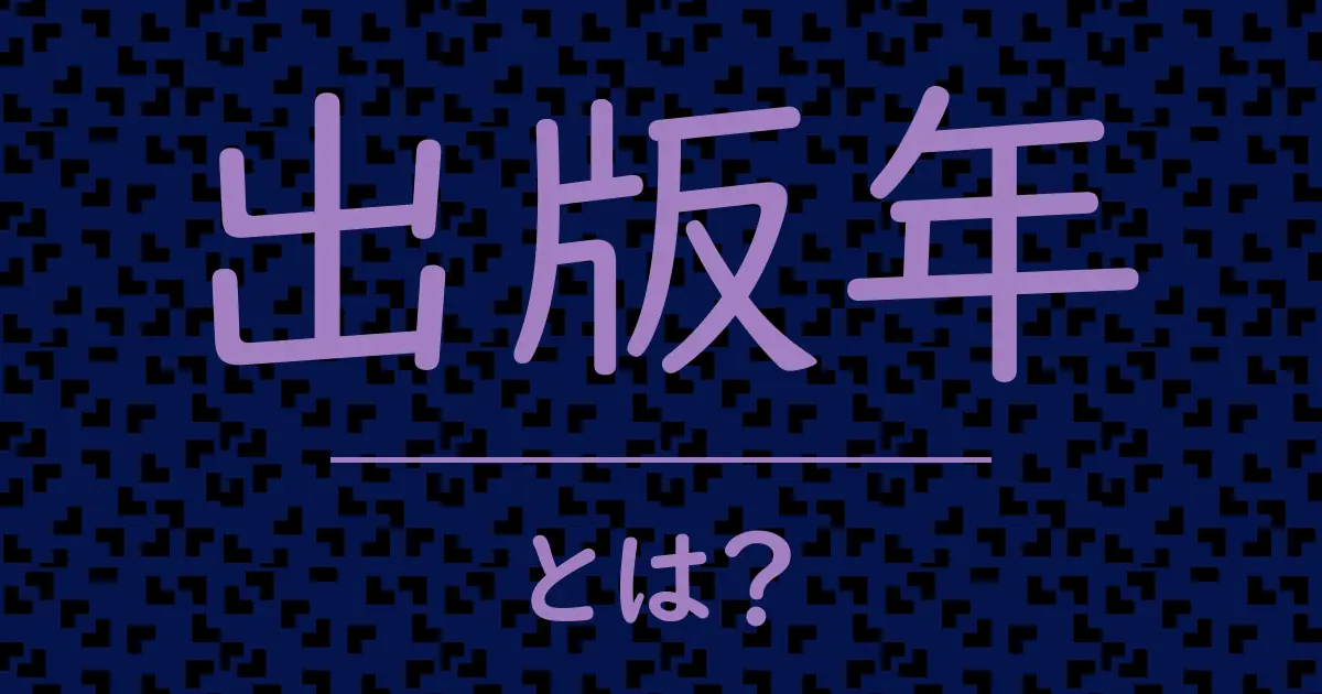 出版年とは?毒舌で解説!