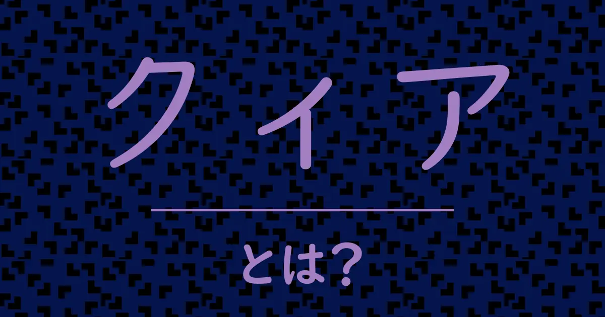 クィアとは?毒舌で解説!