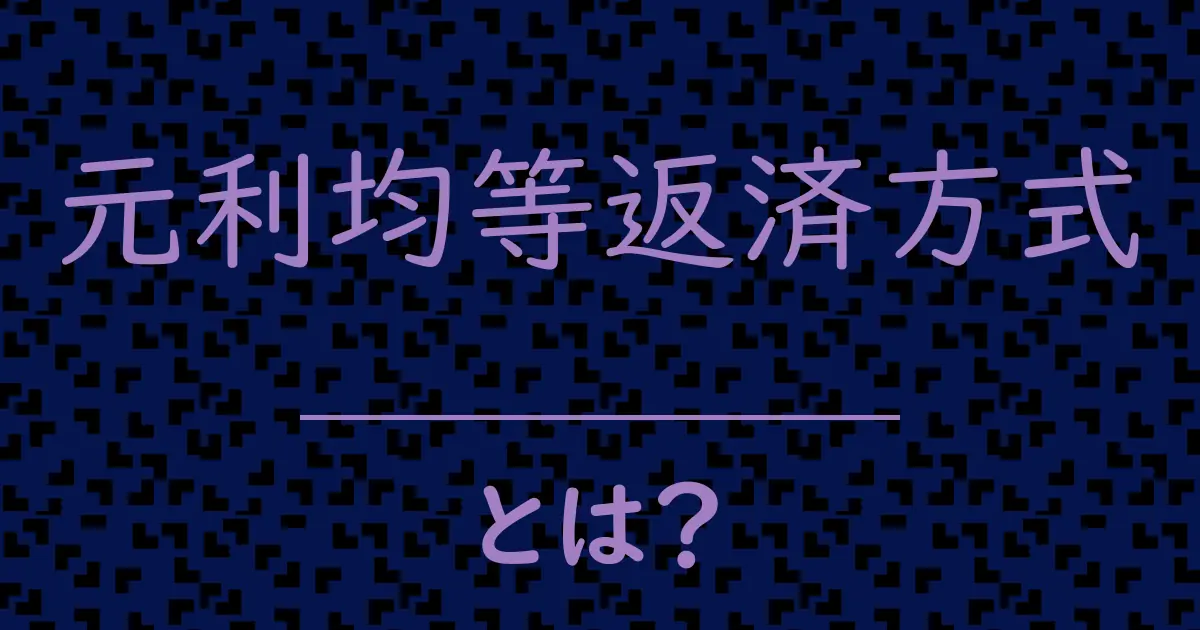 元利均等返済方式とは?毒舌で解説!