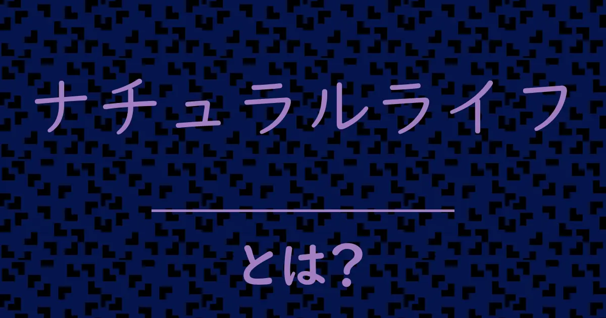 ナチュラルライフとは?毒舌で解説!