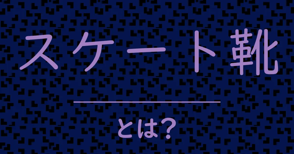 スケート靴とは?毒舌で解説!