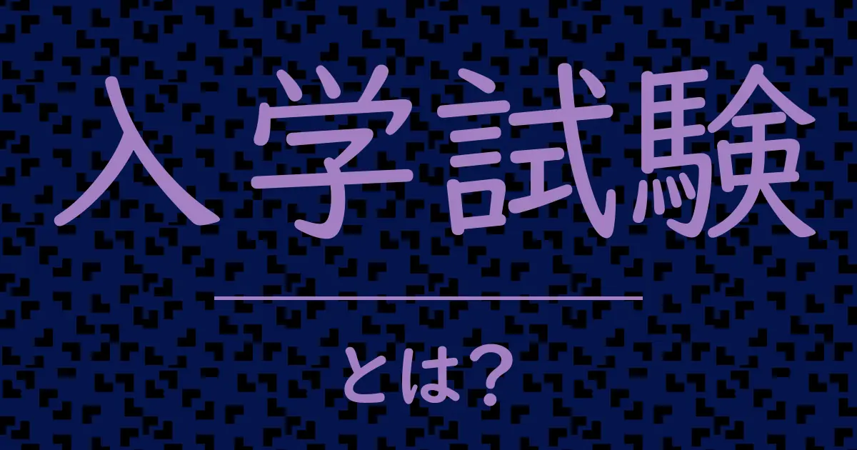 入学試験とは?毒舌で解説!