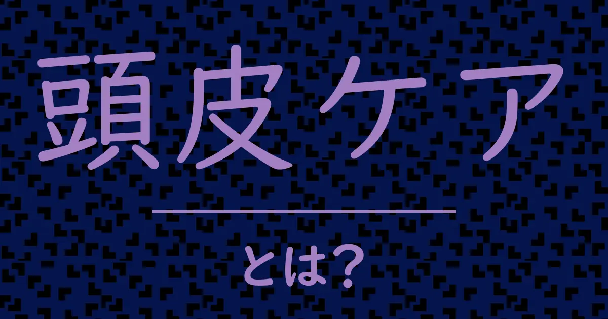 頭皮ケアとは?毒舌で解説!
