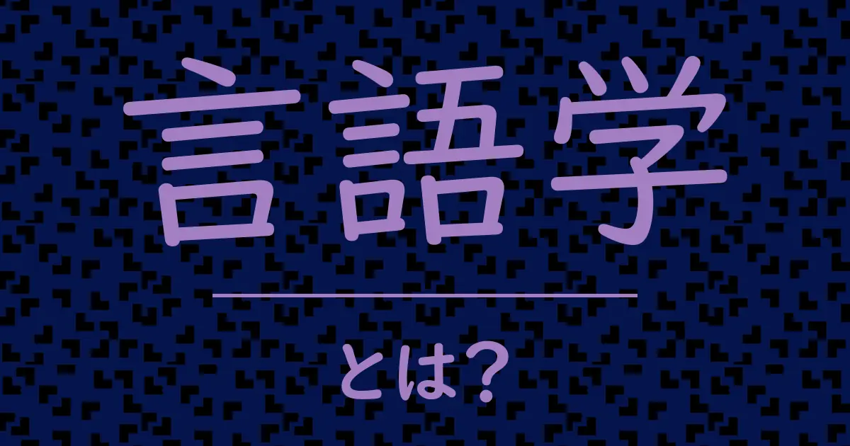 言語学とは?毒舌で解説!