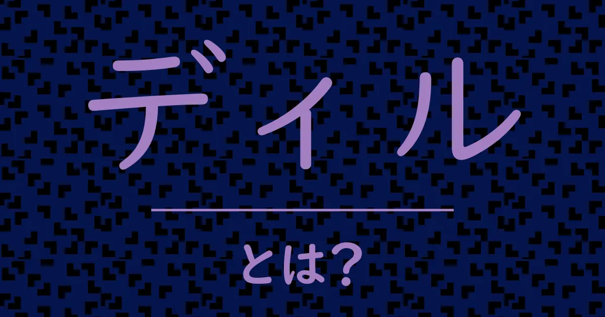 ディルとは?毒舌で解説!