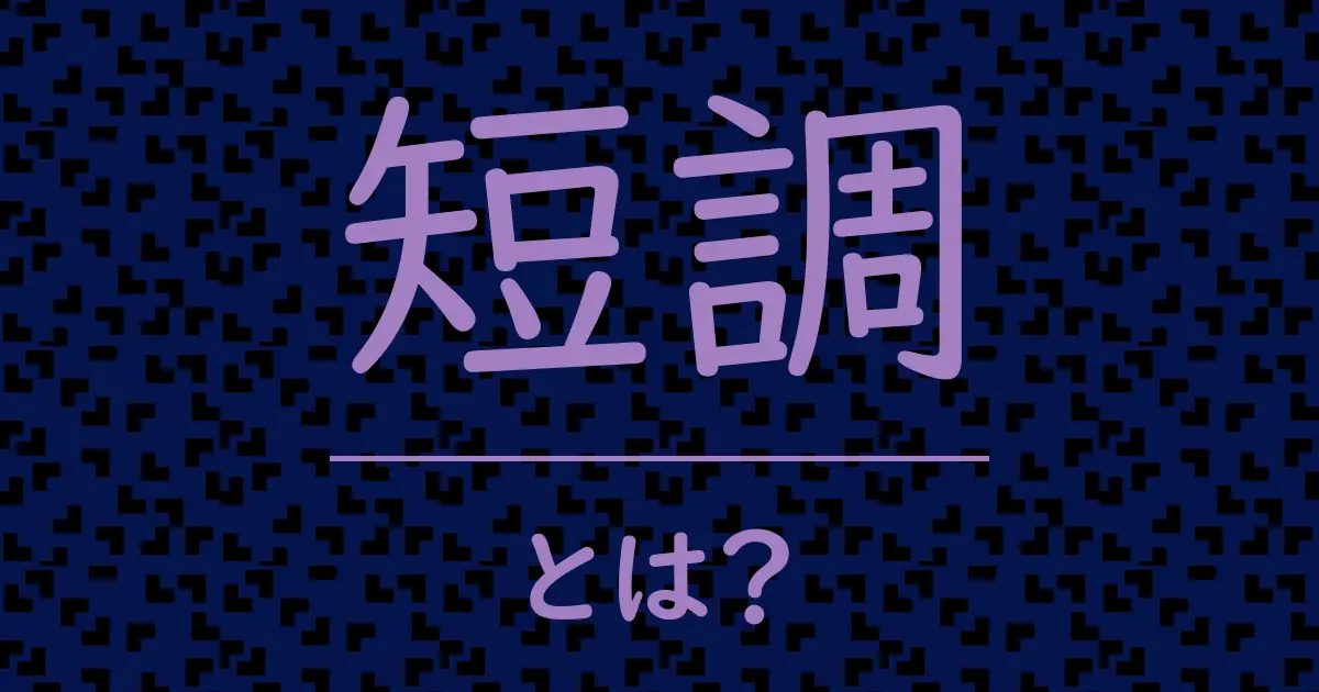 短調とは?毒舌で解説!