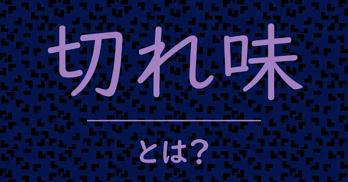 切れ味とは?毒舌で解説!
