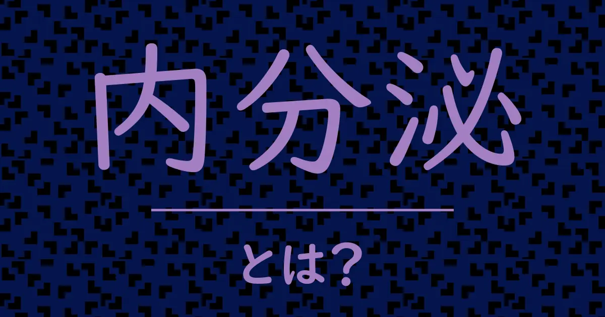 内分泌とは?毒舌で解説!