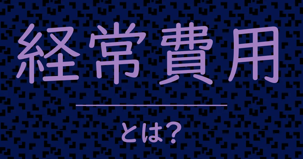 経常費用とは?毒舌で解説!
