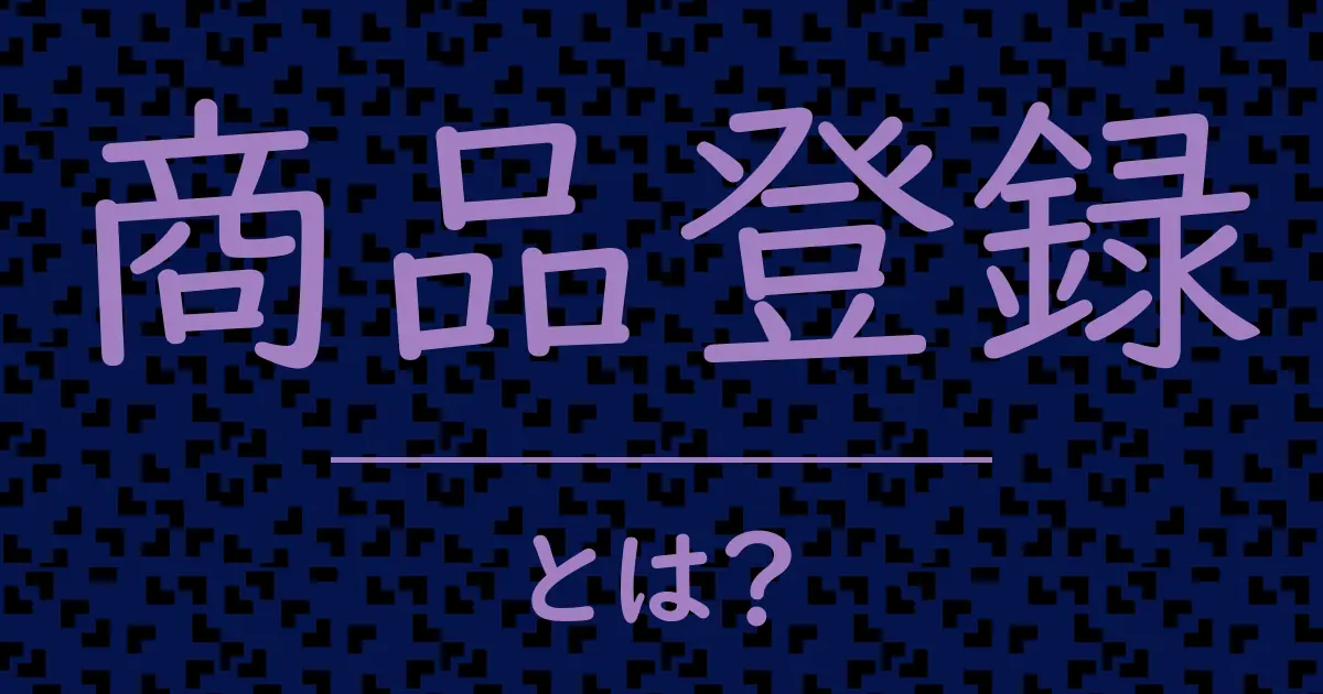 商品登録とは?毒舌で解説!