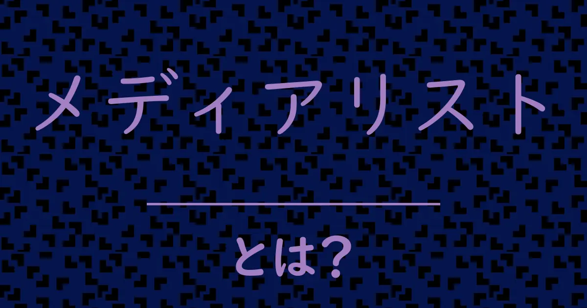 メディアリストとは?毒舌で解説!