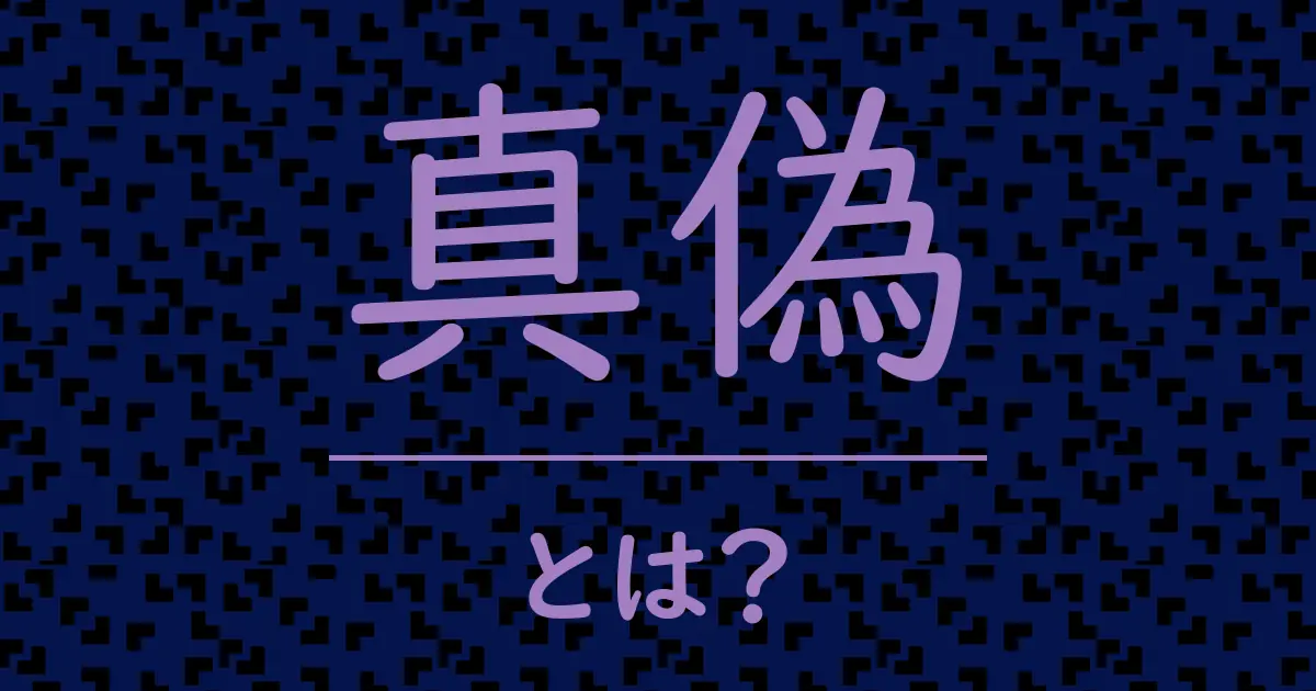 真偽とは?毒舌で解説!