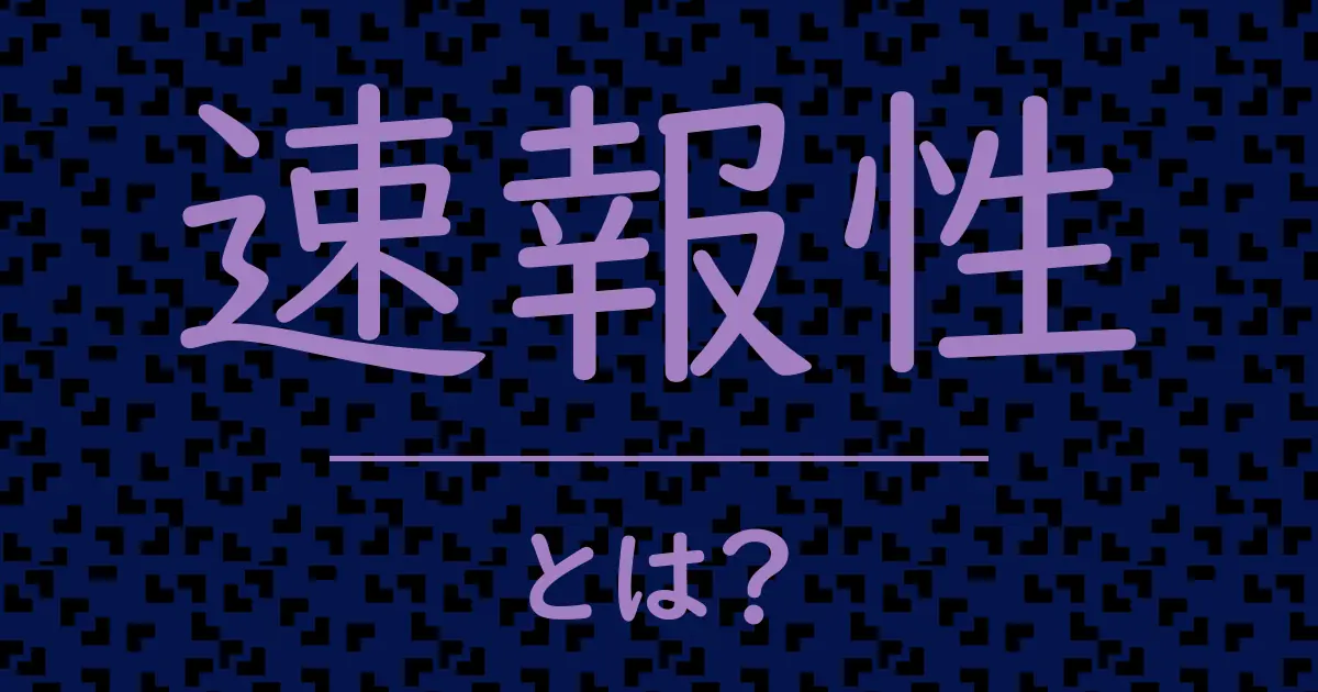 速報性とは?毒舌で解説!