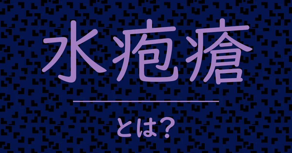 水疱瘡とは？毒舌で解説！