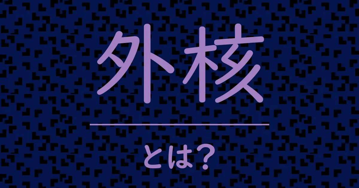 外核とは?毒舌で解説!